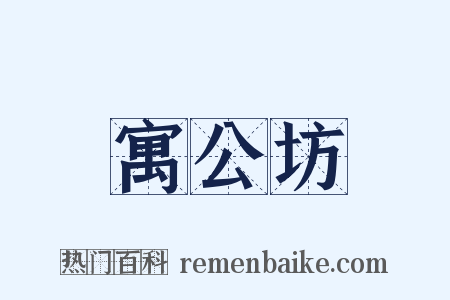 寓公坊是什么意思的图片